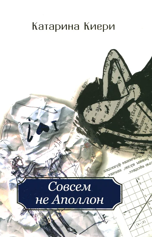 Обложка Совсем не Аполлон