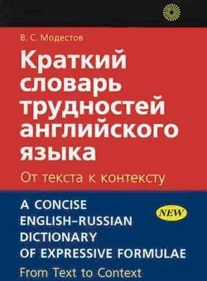 Обложка Краткий словарь трудностей английского языка