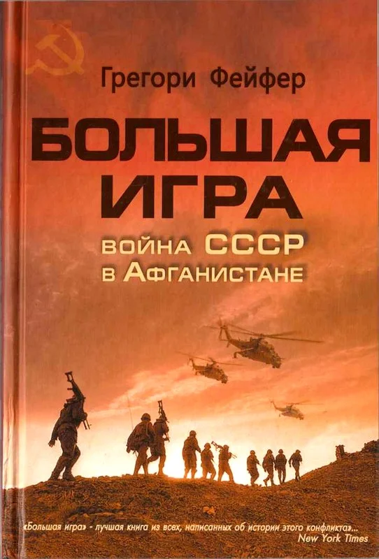 Обложка Большая игра. Война СССР в Афганистане