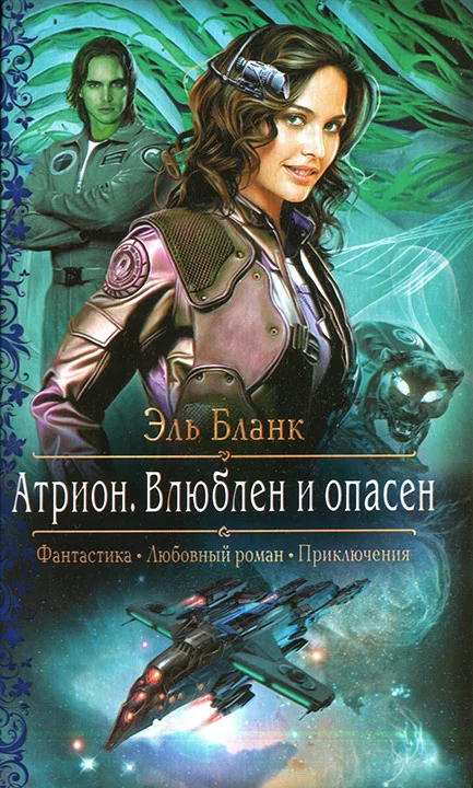 Обложка Атрион. Влюблен и опасен