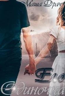 Обложка Его одиночка