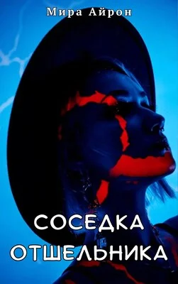 Обложка Соседка отшельника