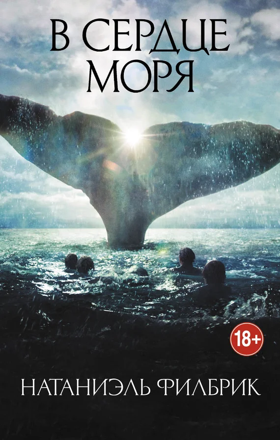 Обложка В сердце моря. Трагедия китобойного судна «Эссекс»