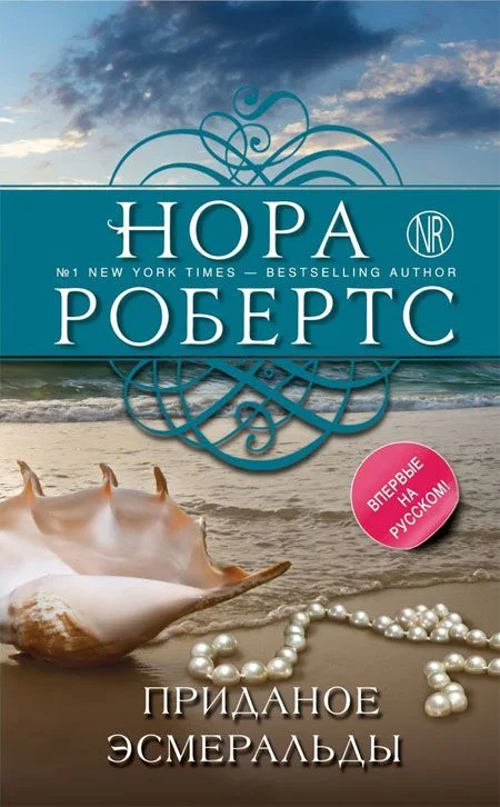Обложка Приданое Эсмеральды