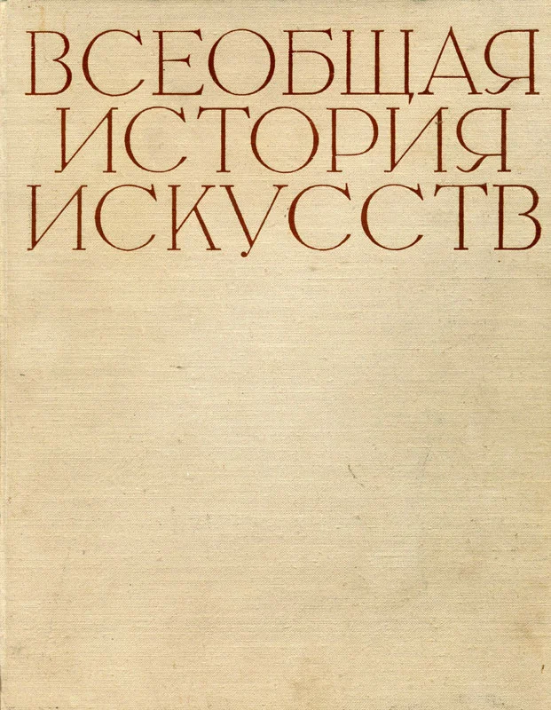 Обложка Искусство Средних веков. Книга вторая