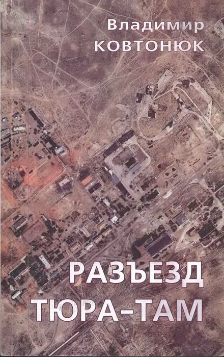 Обложка Разъезд Тюра-Там