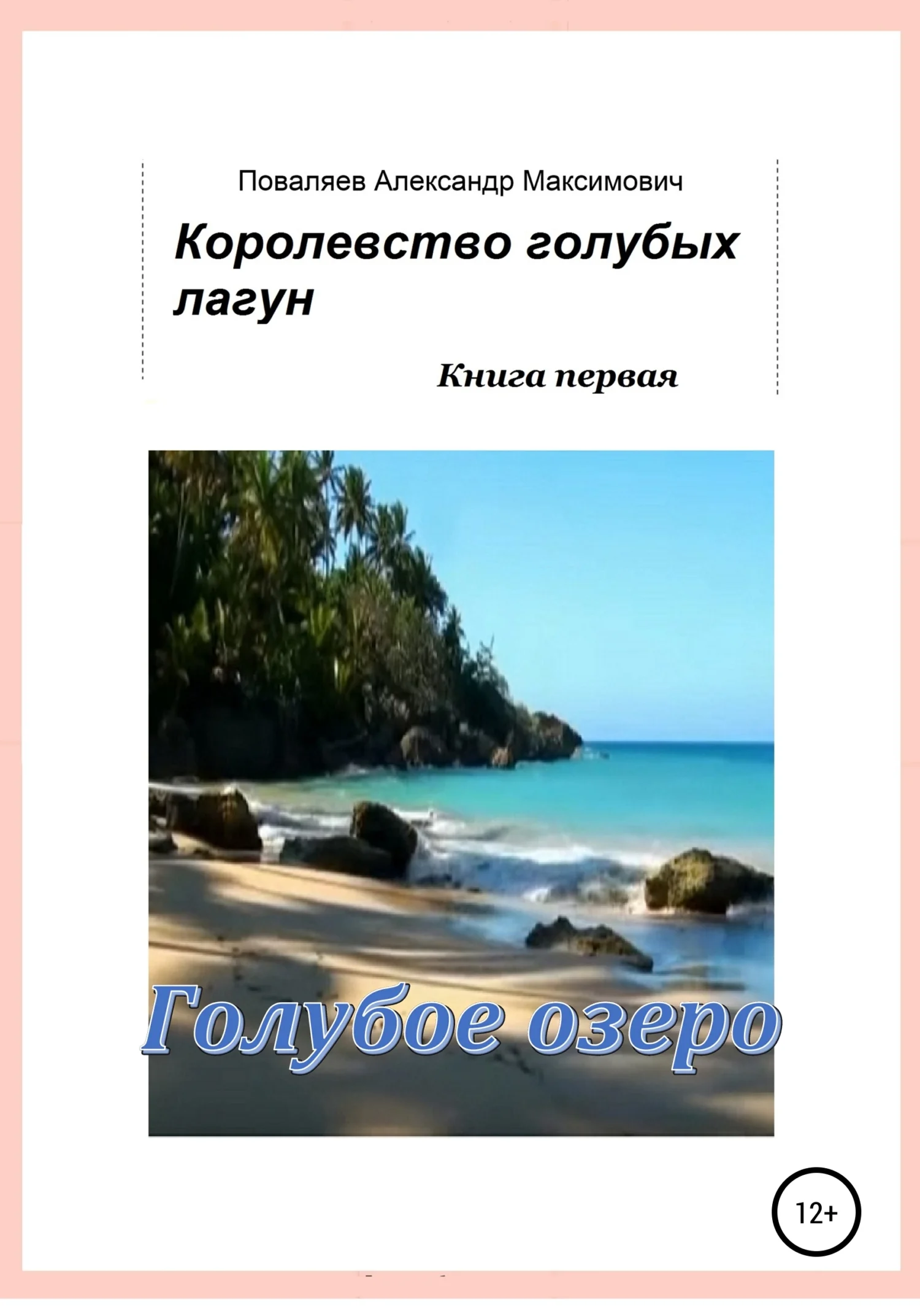 Обложка Королевство голубых лагун. Книга первая. Голубое озеро