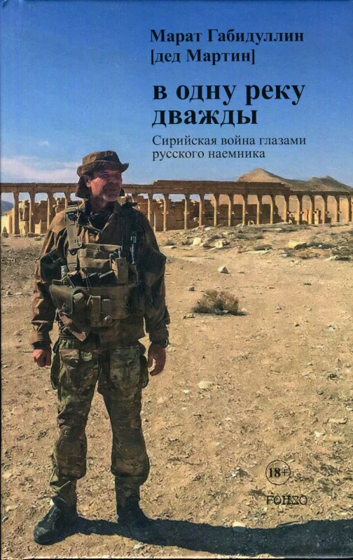 Обложка В одну реку дважды. Сирийская война глазами русского наемника