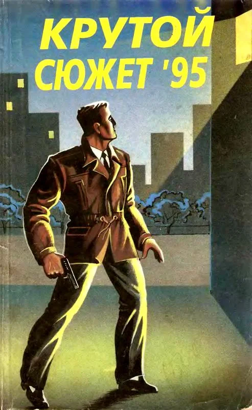 Обложка Крутой сюжет 1995, № 4