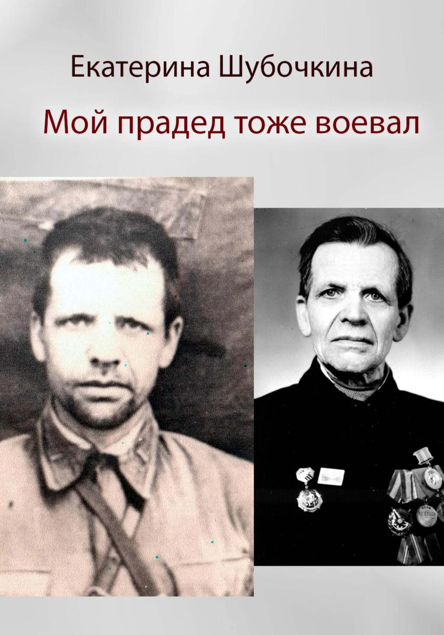 Обложка Мой прадед тоже воевал