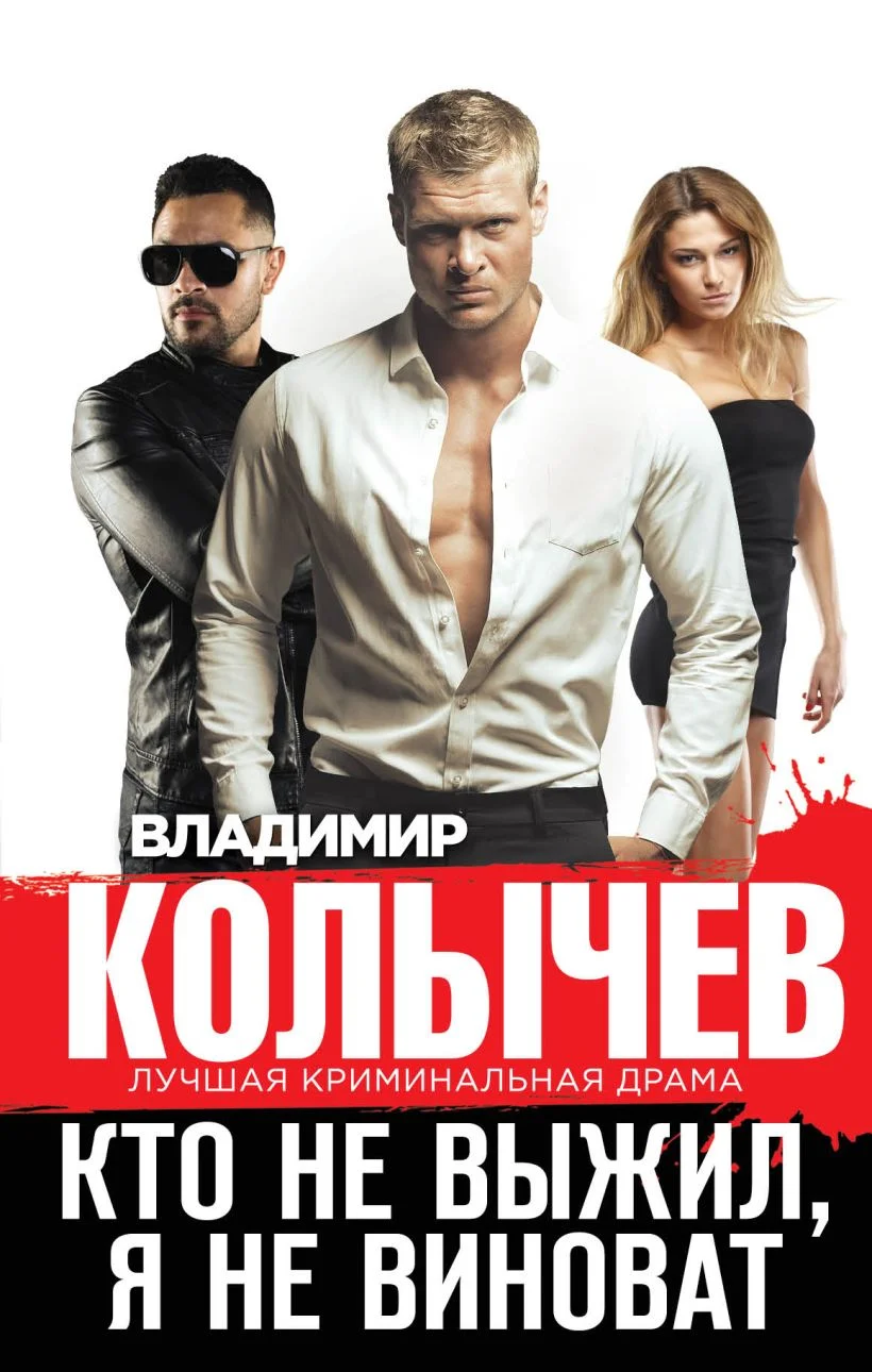 Обложка Кто не выжил, я не виноват