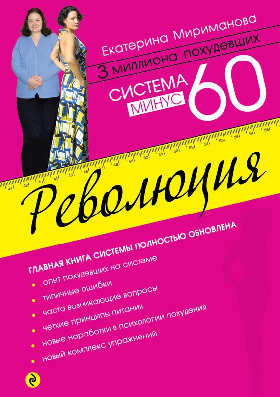 Обложка Система минус 60. Революция