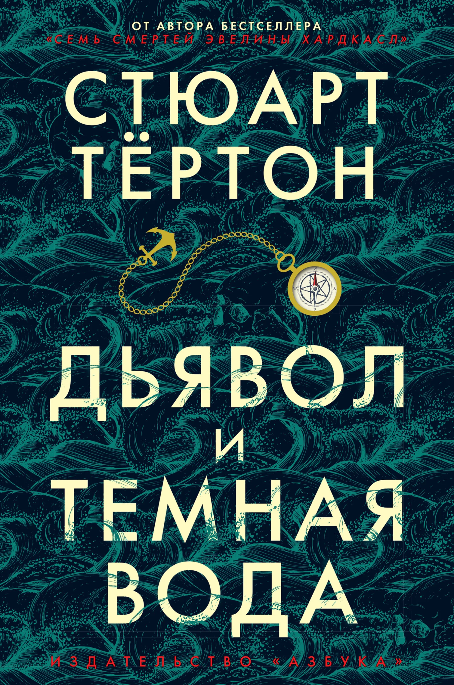 Обложка Дьявол и темная вода