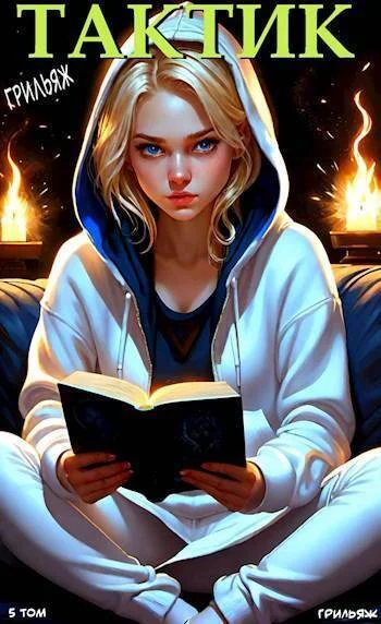 Обложка ТакТик. Том 5