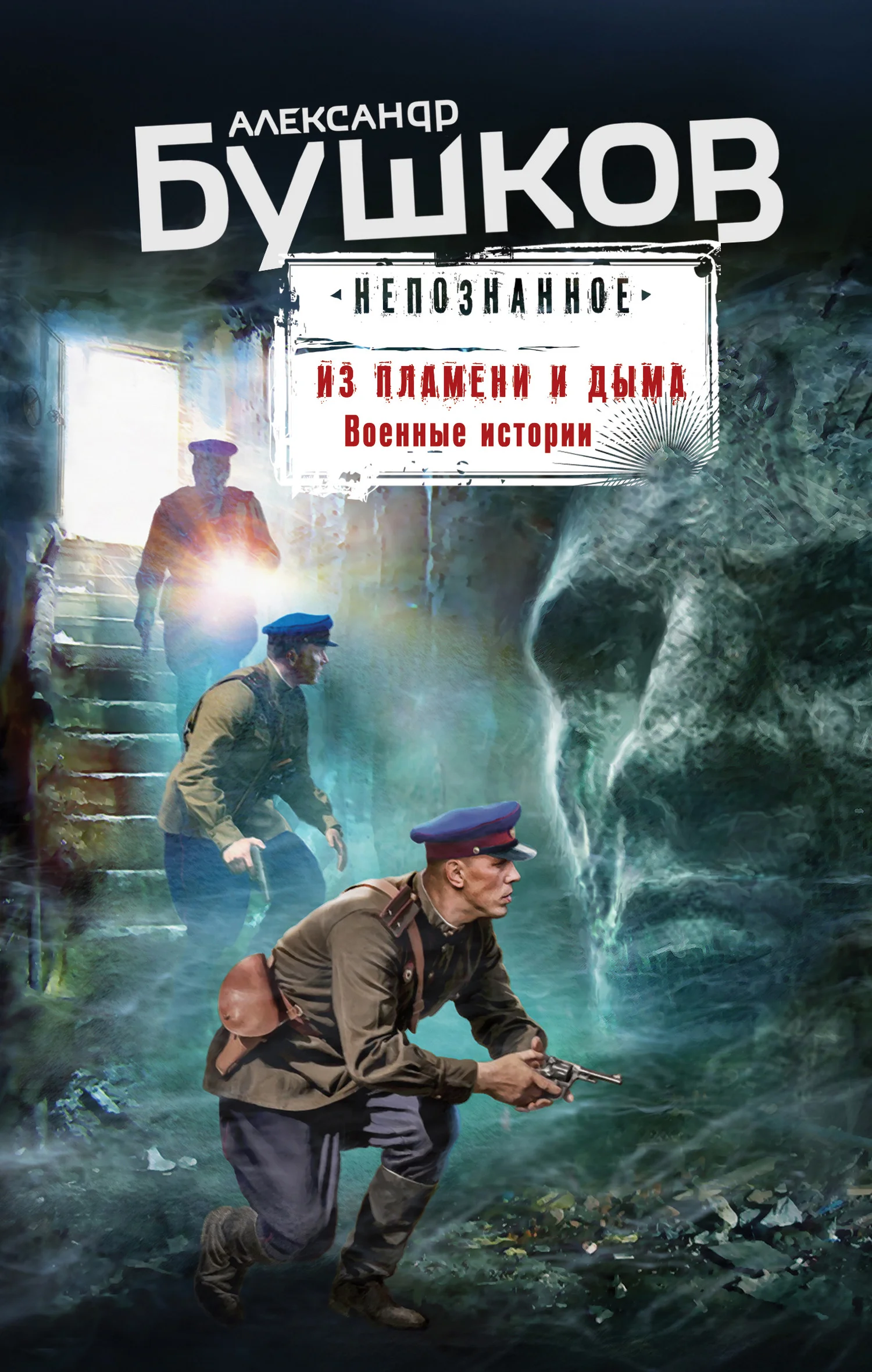 Обложка Из пламени и дыма. Военные истории