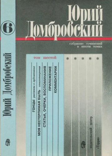 Обложка Том 6. Гонцы; Моя нестерпимая быль; Статьи, очерки, воспоминания; Приложение