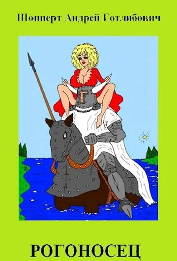 Обложка Рогоносец