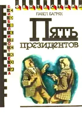 Обложка Пять президентов