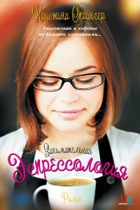 Обложка Занимательная эспрессология