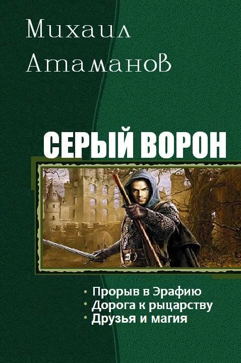 Обложка Серый Ворон. Трилогия
