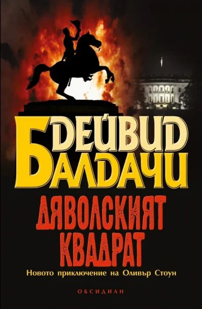 Обложка Дяволският квадрат