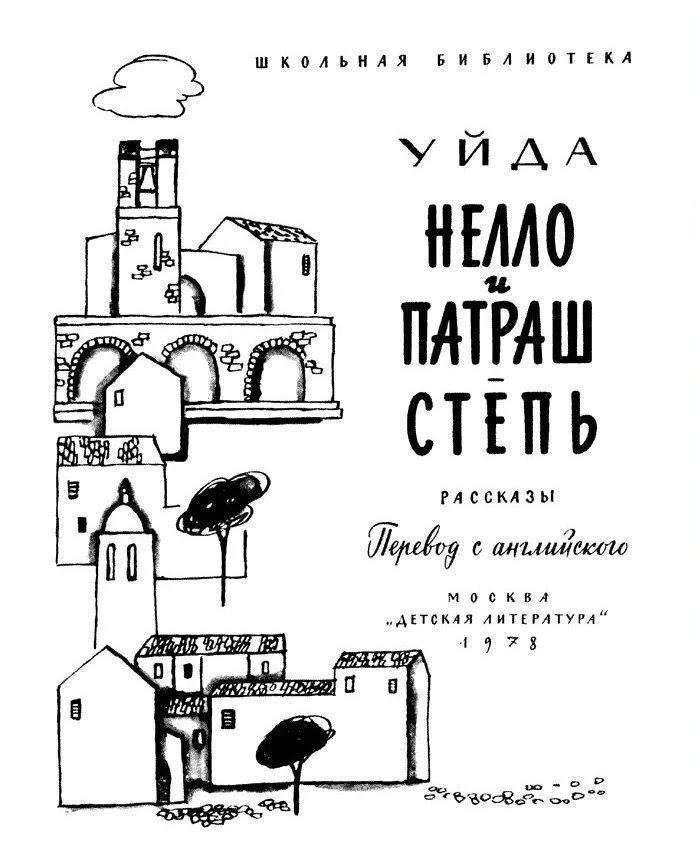 Обложка Нелло и Патраш