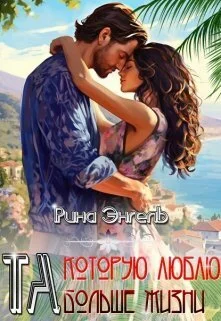 Обложка Та, которую люблю больше жизни! (СИ)