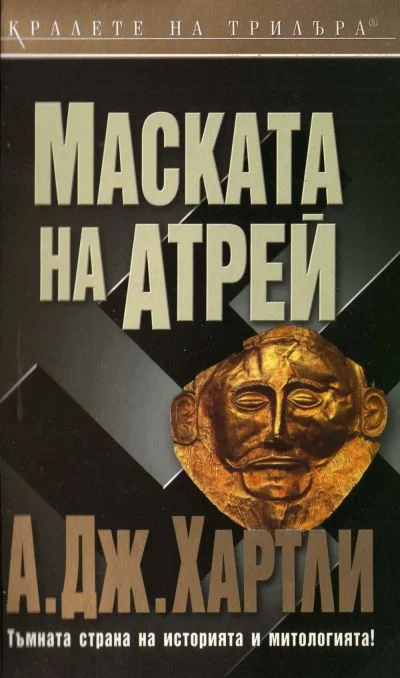 Обложка Маската на Атрей