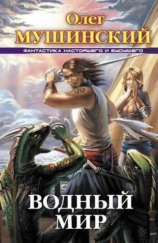 Обложка Водный мир