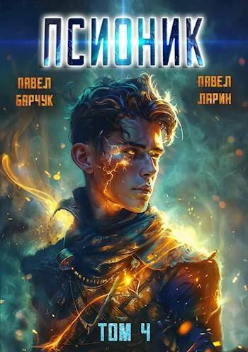 Обложка Псионик. Обратный отсчет