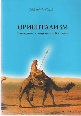 Обложка Ориентализм. Западные концепции Востока