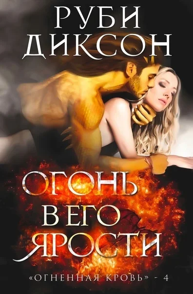 Обложка Огонь в его ярости