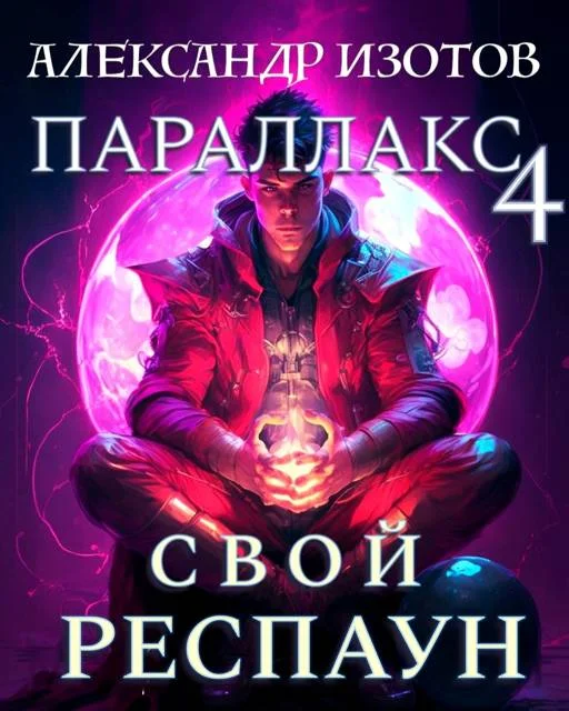 Обложка Свой респаун