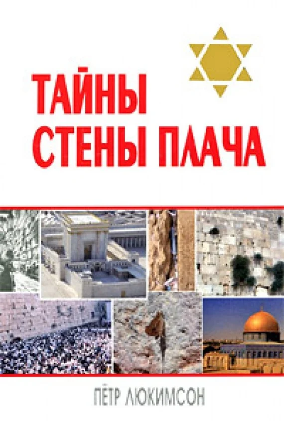 Обложка Тайны Стены Плача