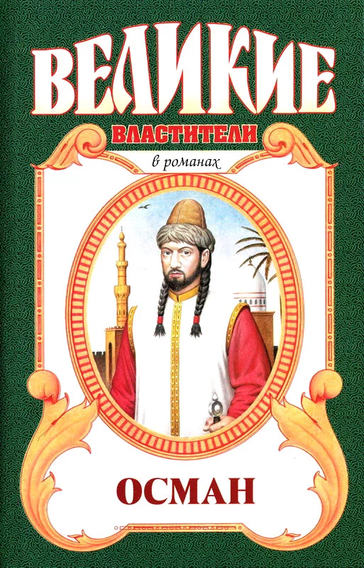 Обложка Осман. Хей, Осман!