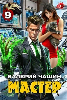 Обложка Мастер 9