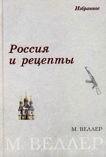 Обложка Россия и рецепты