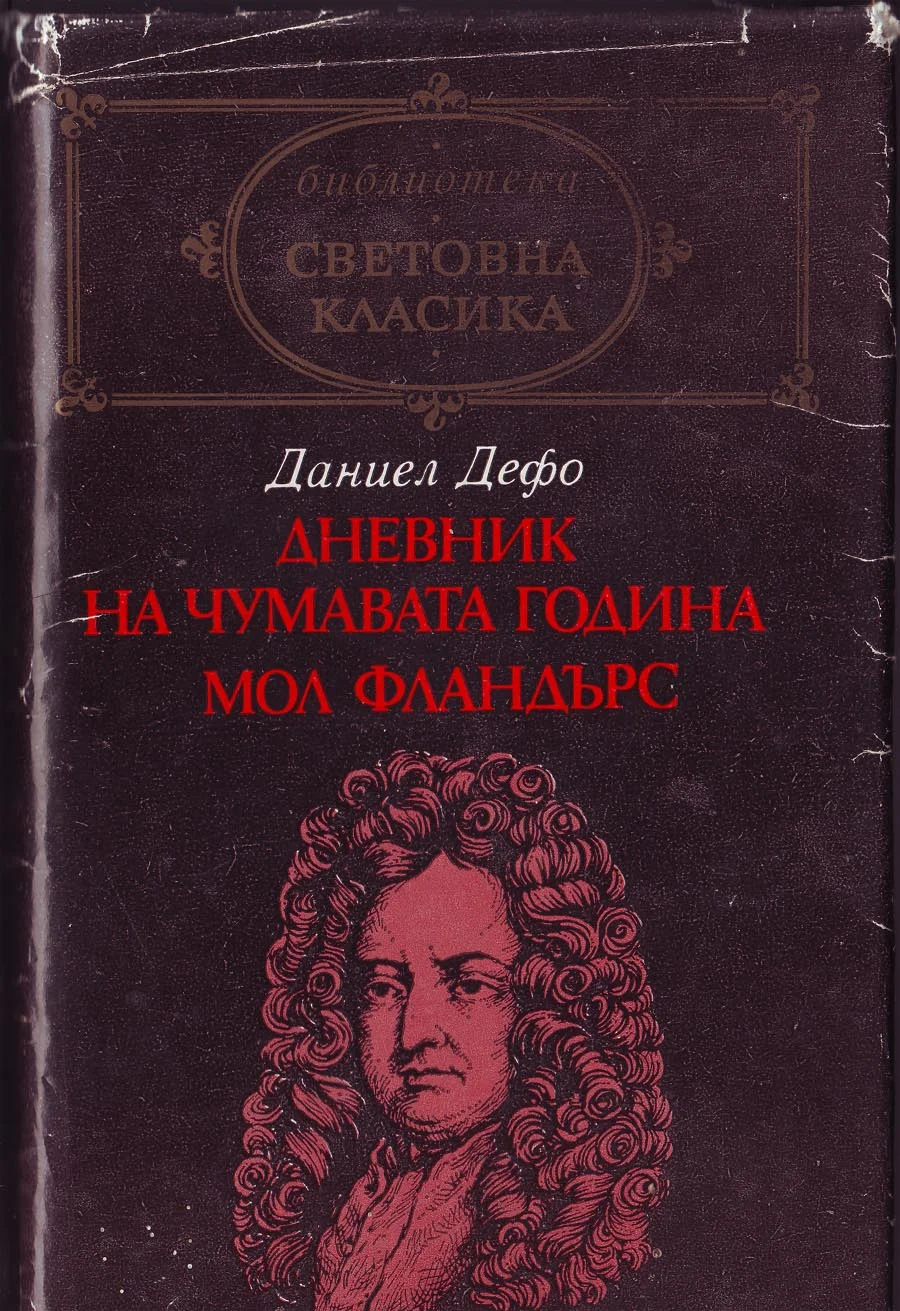 Обложка Сполуките и неволите на прочутата Мол Фландърс