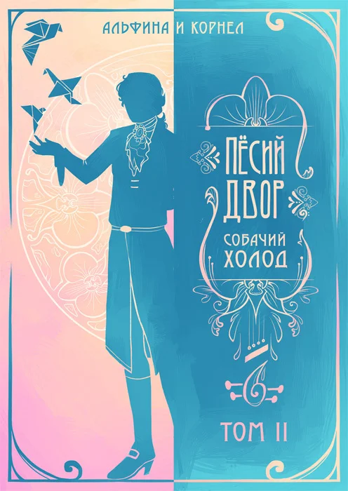 Обложка «Пёсий двор», собачий холод. Том II (СИ)