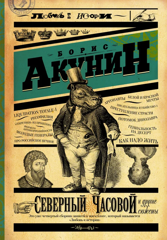 Обложка Северный Часовой и другие сюжеты