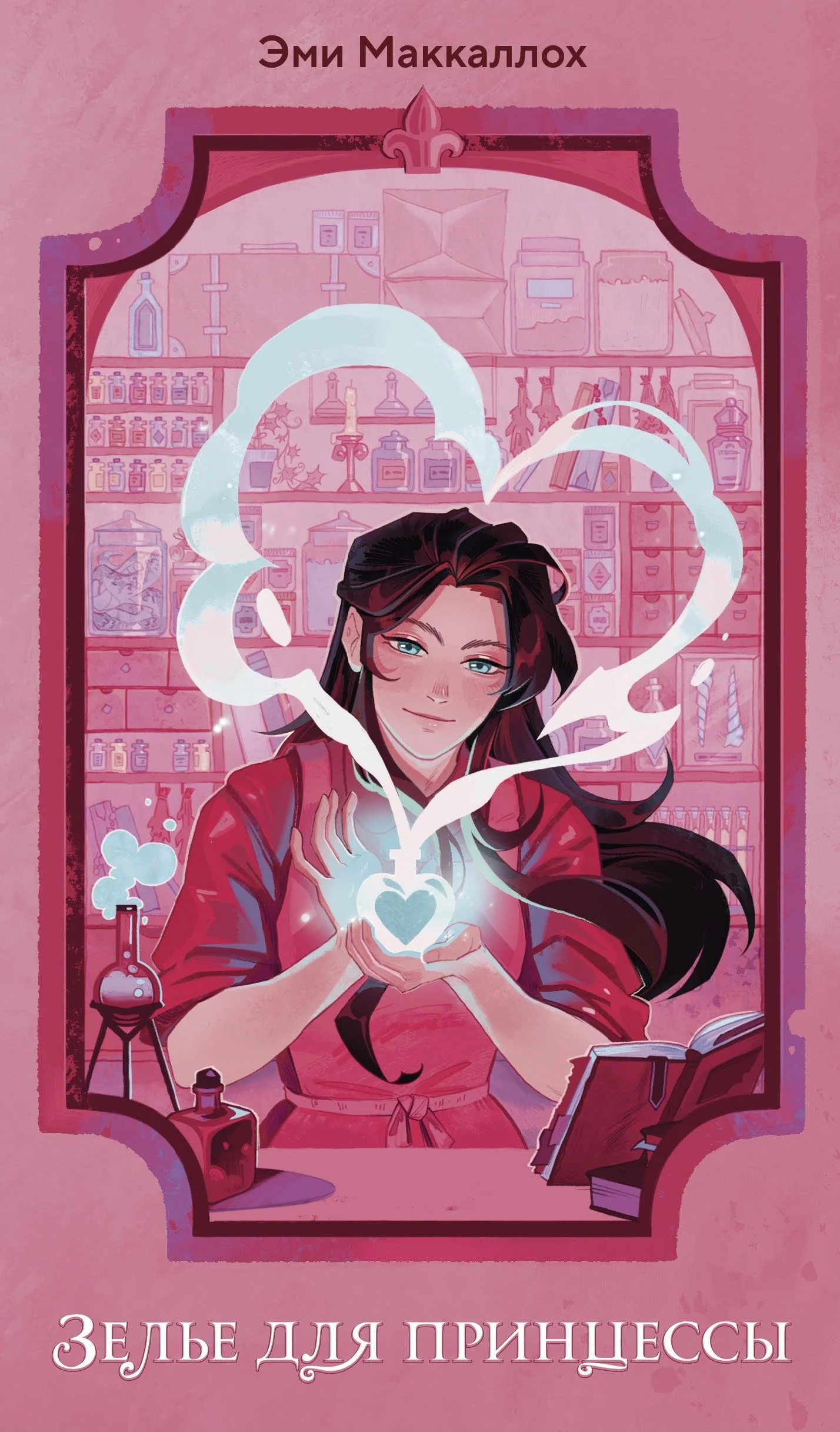 Обложка Зелье для принцессы