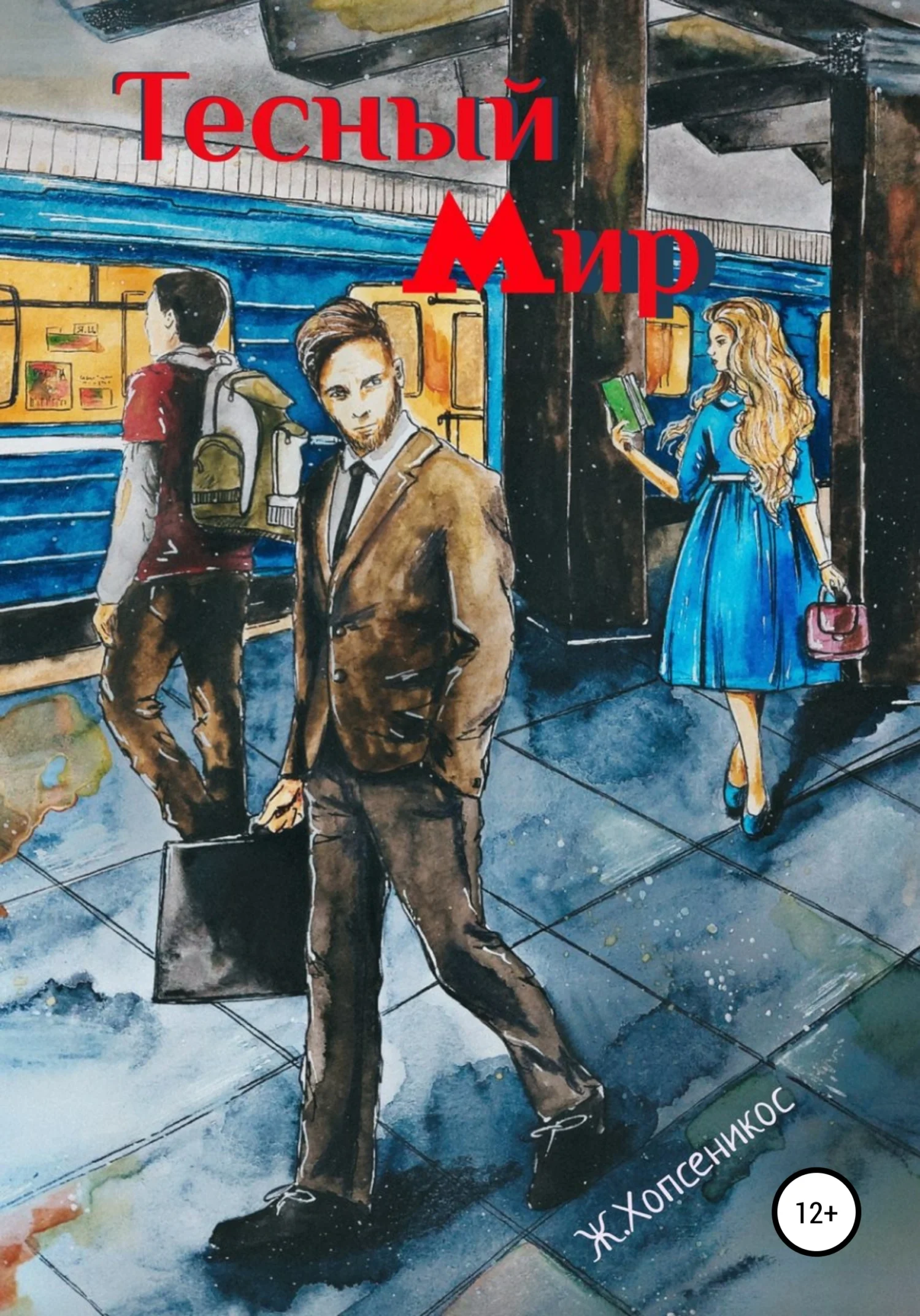 Обложка Тесный мир