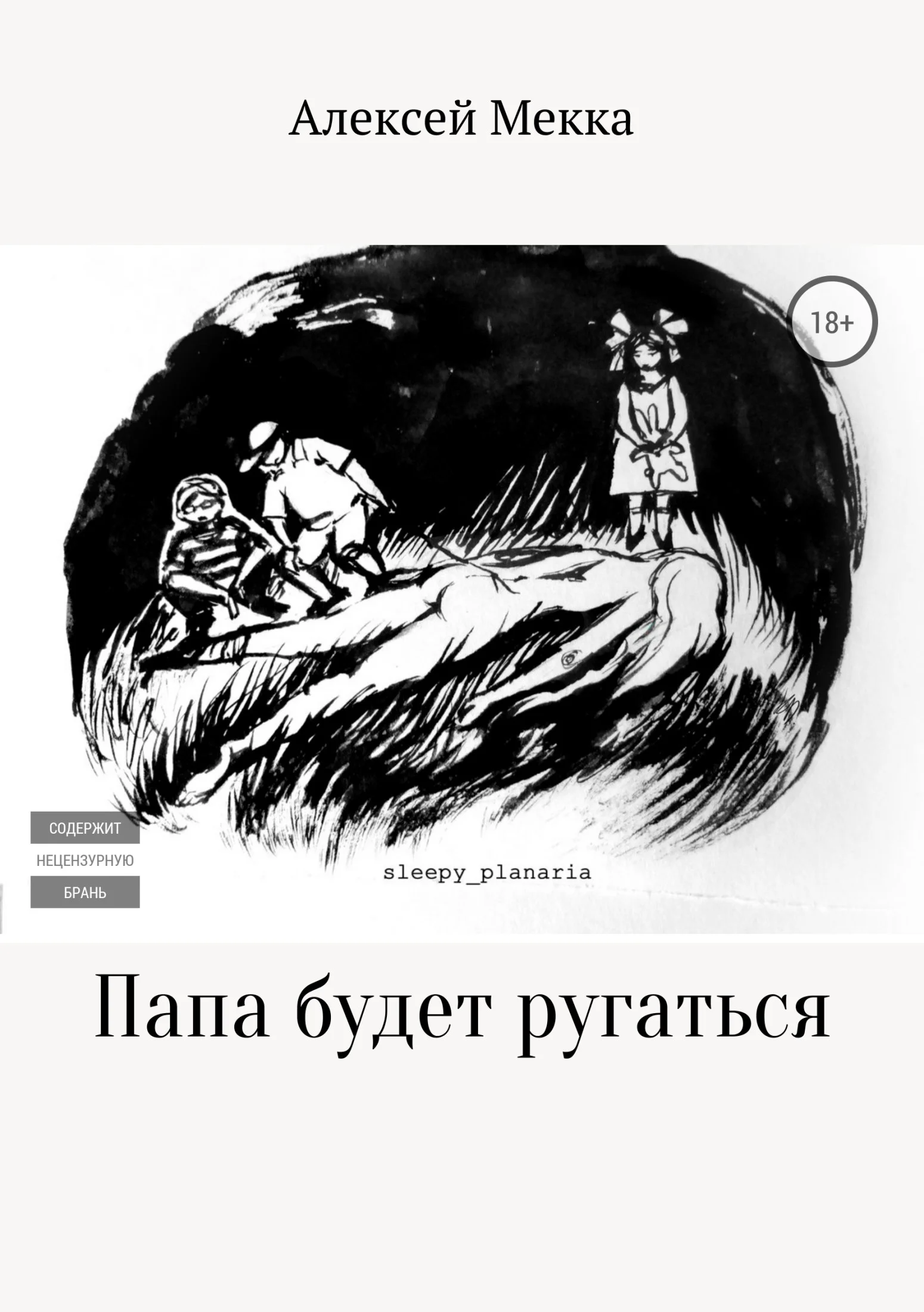 Обложка Папа будет ругаться