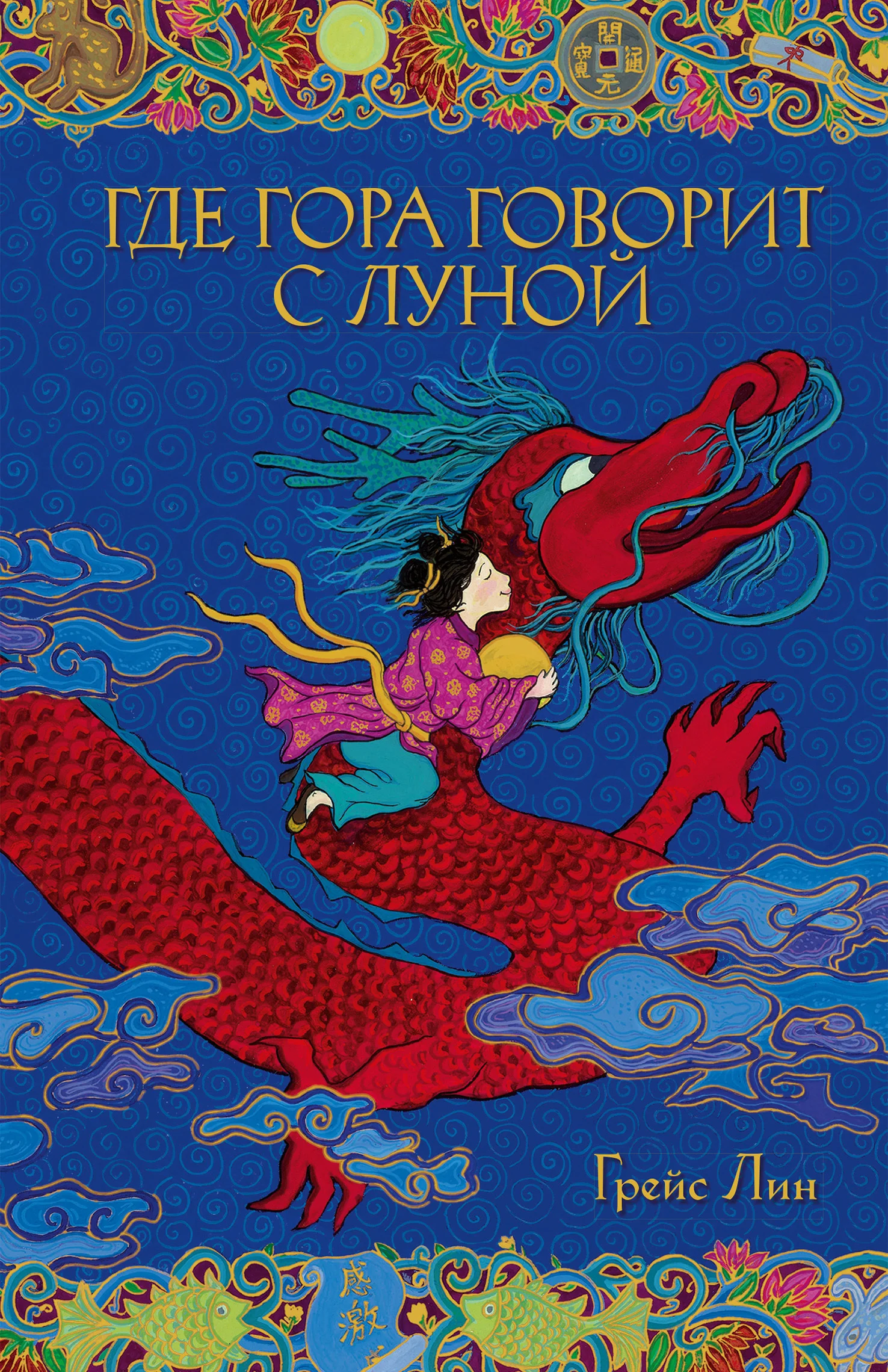 Обложка Где гора говорит с луной