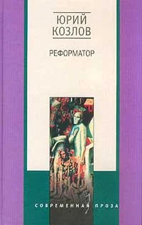 Обложка Реформатор