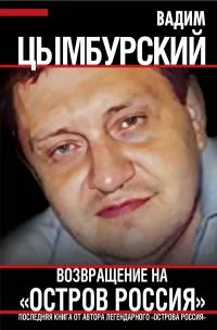 Обложка Возвращение на «Остров Россия»