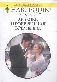 Обложка Любовь, проверенная временем