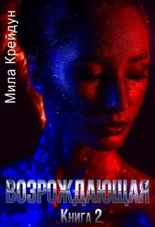 Обложка Возрождающая. Книга 2