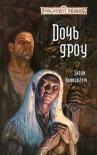 Обложка Дочь Дроу