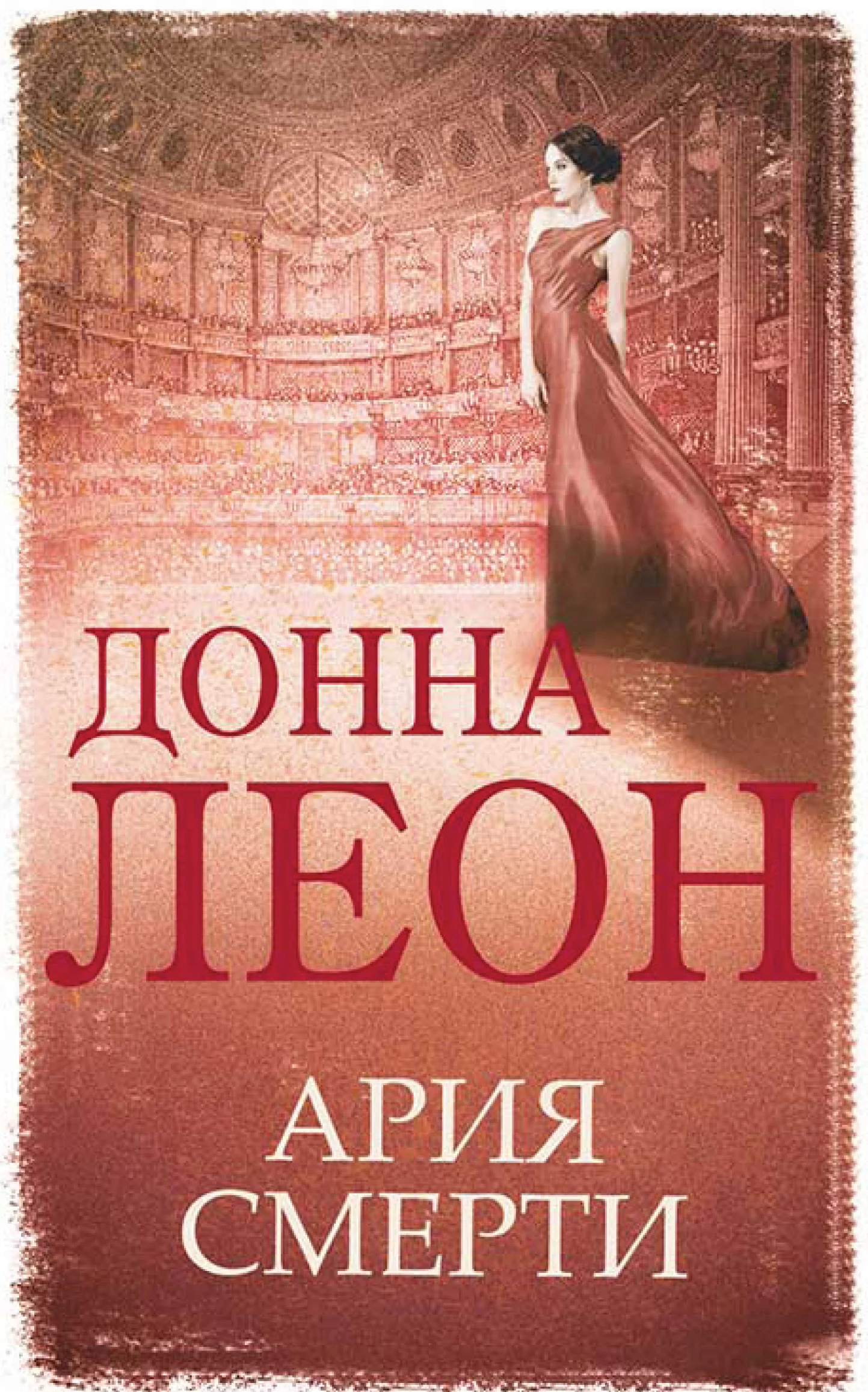 Обложка Ария смерти